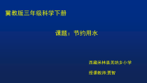 小学【冀人版】三年级上册科学《节约用水》PPT课件( (共18页)