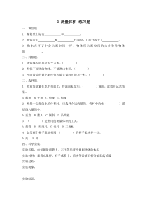 小学【冀人版】三年级上册科学2《测量体积》一课一练（含答案）