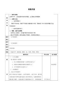 小学【冀人版】三年级上册科学3《测量质量》教学设计