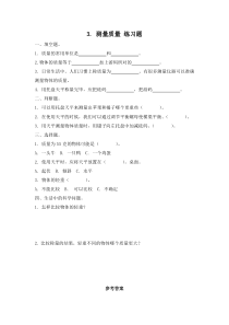 小学【冀人版】三年级上册科学3《测量质量》一课一练（含答案）