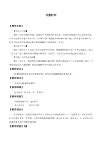 小学【冀人版】三年级上册科学5《计量时间》教学设计