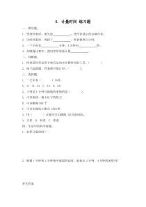 小学【冀人版】三年级上册科学5《计量时间》一课一练（含答案）