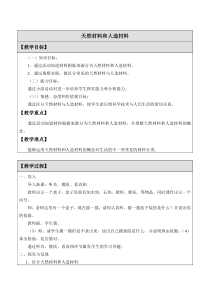 小学【冀人版】三年级上册科学6《天然材料和人造材料》教学设计