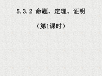 ５.３.２-1《命题、定理、证明１》PPT课件4-七年级下册数学人教版