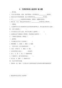 小学【冀人版】三年级上册科学6《天然材料和人造材料》一课一练（含答案）