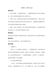 小学【冀人版】三年级上册科学7《塑料》教学设计