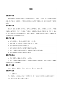 小学【冀人版】三年级上册科学7《塑料》教学设计1