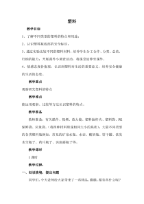 小学【冀人版】三年级上册科学7《塑料》教学设计2