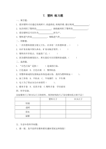 小学【冀人版】三年级上册科学7《塑料》一课一练（含答案）