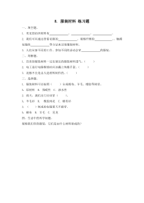 小学【冀人版】三年级上册科学8《服装材料》一课一练（含答案）