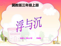 小学【冀人版】三年级上册科学9《浮与沉》PPT课件(共13页)