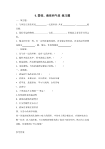 小学【冀人版】三年级上册科学9《固体、液体、气体》一课一练（含答案）