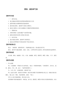 小学【冀人版】三年级上册科学9《固体、液体和气体》教学设计