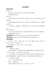 小学【冀人版】三年级上册科学10《水和水蒸气》教学设计