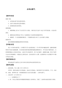 小学【冀人版】三年级上册科学10《水和水蒸气》教学设计2