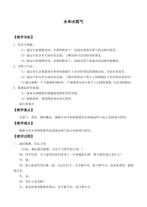 小学【冀人版】三年级上册科学10《水和水蒸气》教学设计3