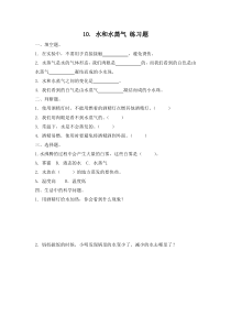 小学【冀人版】三年级上册科学10《水和水蒸气》一课一练（含答案）