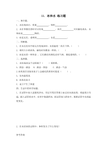 小学【冀人版】三年级上册科学11《冰和水》一课一练（含答案）