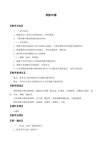 小学【冀人版】三年级上册科学12《热胀冷缩》教学设计1