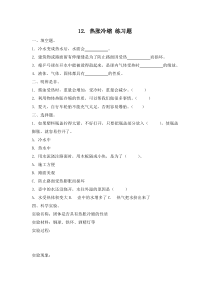 小学【冀人版】三年级上册科学12《热胀冷缩》一课一练（含答案）