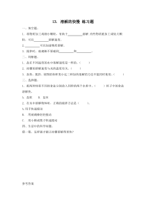 小学【冀人版】三年级上册科学13《溶解的快慢》一课一练（含答案）