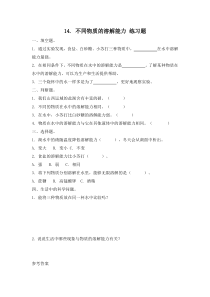 小学【冀人版】三年级上册科学14《不同物质的溶解能力》一课一练（含答案）