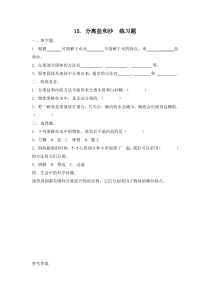 小学【冀人版】三年级上册科学15《分离盐和沙》一课一练（含答案）