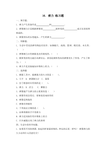 小学【冀人版】三年级上册科学16《弹力》一课一练（含答案）