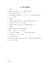 小学【冀人版】三年级上册科学17《浮力》一课一练（含答案）
