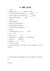 小学【冀人版】三年级上册科学18《摩擦力》一课一练（含答案）