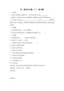 小学【冀人版】三年级上册科学20《制作水火箭（二）》一课一练（含答案）