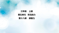 冀教版科学三上 第18课 摩擦力 课件（7张ppt）+2个视频
