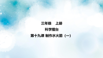 冀教版科学三上 科学擂台单元第19课 制作水火箭（一） 课件（5张ppt）+视频