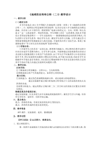 《第一节 地球的自转和公转》教学设计1-中图版地理八年级上册