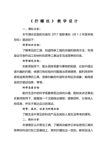 【冀人版】二年级上册科学《拧螺丝》教学设计