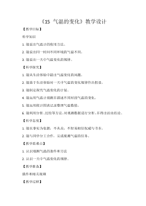 小学【2020新冀教版】三年级下册科学15《气温的变化》教学设计