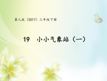 小学【2020新冀教版】三年级下册科学19《小小气象站（一）》ppt课件