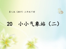 小学【2020新冀教版】三年级下册科学20《小小气象站（二）》ppt课件