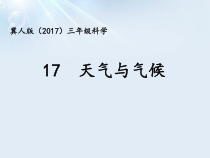 小学【2020新冀教版】三年级下册科学17《天气与气候》ppt课件