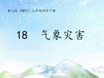 小学【2020新冀教版】三年级下册科学18《气象灾害》ppt课件