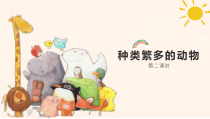 小学【2020冀人版】三年级下册科学第四课《种类繁多的动物》PPT课件（共11页）