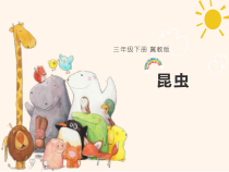 小学【2020冀人版】三年级下册科学第五课《昆虫》PPT课件（共17页）
