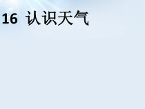 小学【2020新冀教版】三年级下册科学16《认识天气》ppt课件
