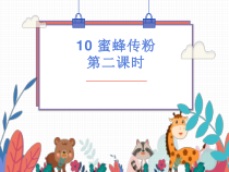 小学【2020新冀教版】三年级下册科学第10课《蜜蜂传粉》ppt课件(第二课时)