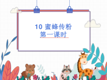 小学【2020新冀教版】三年级下册科学第10课《蜜蜂传粉》ppt课件（第一课时）