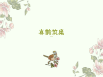小学【2020新冀教版】三年级下册科学第11课《喜鹊筑巢》ppt课件（共10页）