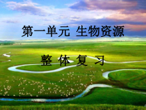 小学【2020新冀教版】三年级下册科学第一单元《生物资源》整体复习ppt课件