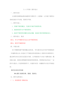 5.4.1《平移的概念、平移的性》教学设计4-七年级下册数学人教版