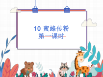 小学【冀人版】三年级下册科学第10课《蜜蜂传粉》（第一课时）PPT课件（共12页）