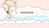 小学【冀人版】三年级下册科学第四课《种类繁多的动物》PPT课件（共20页）
